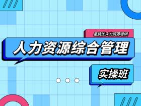 人力资源综合管理实操班